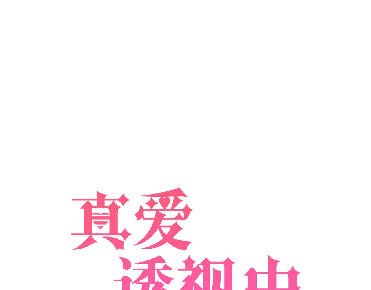 《真爱透视中》第45话 证据确凿？ 第8页