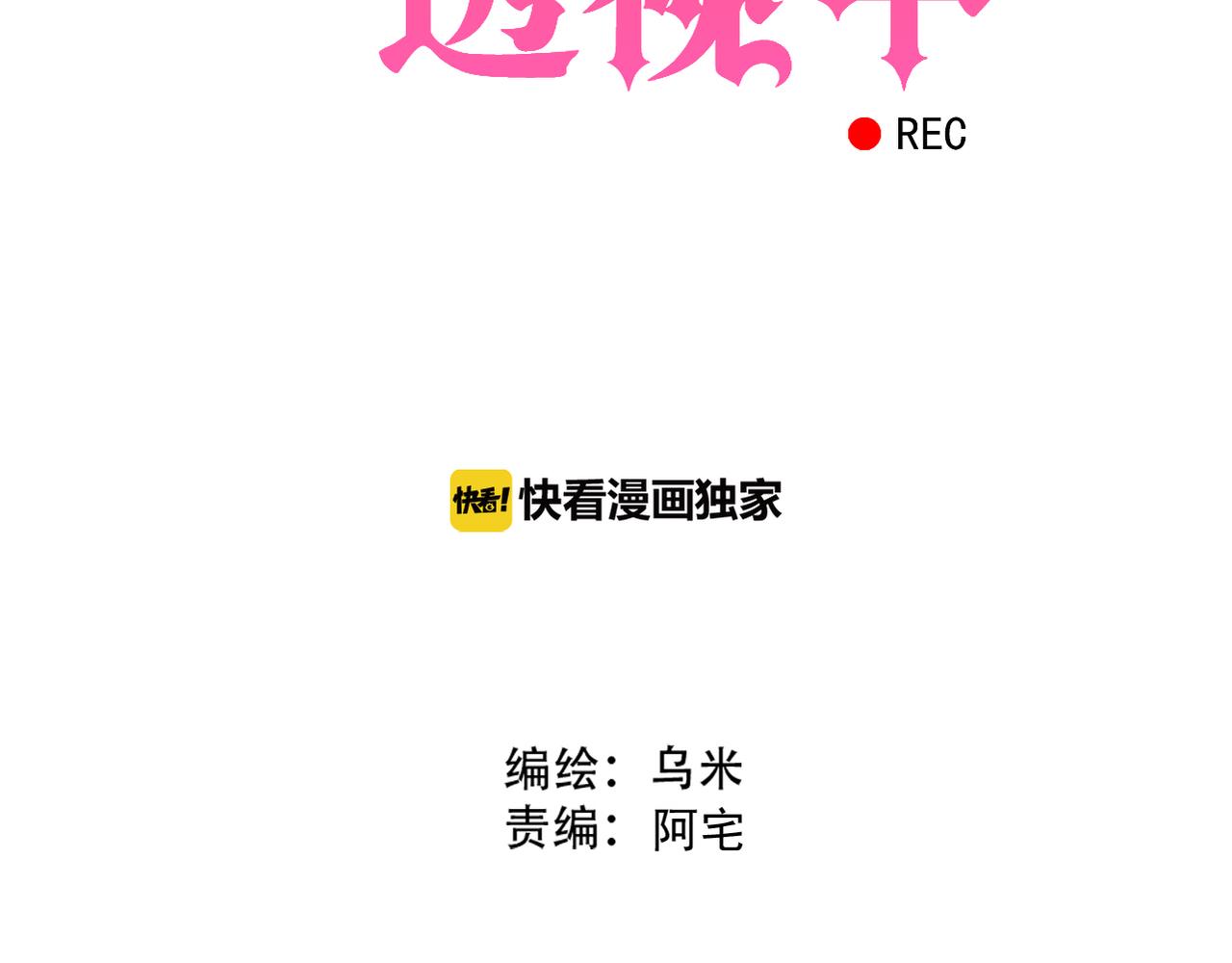 《真爱透视中》第45话 证据确凿？ 第9页