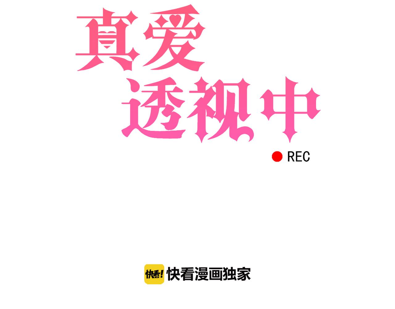 《真爱透视中》第46话 两个叔叔 第7页