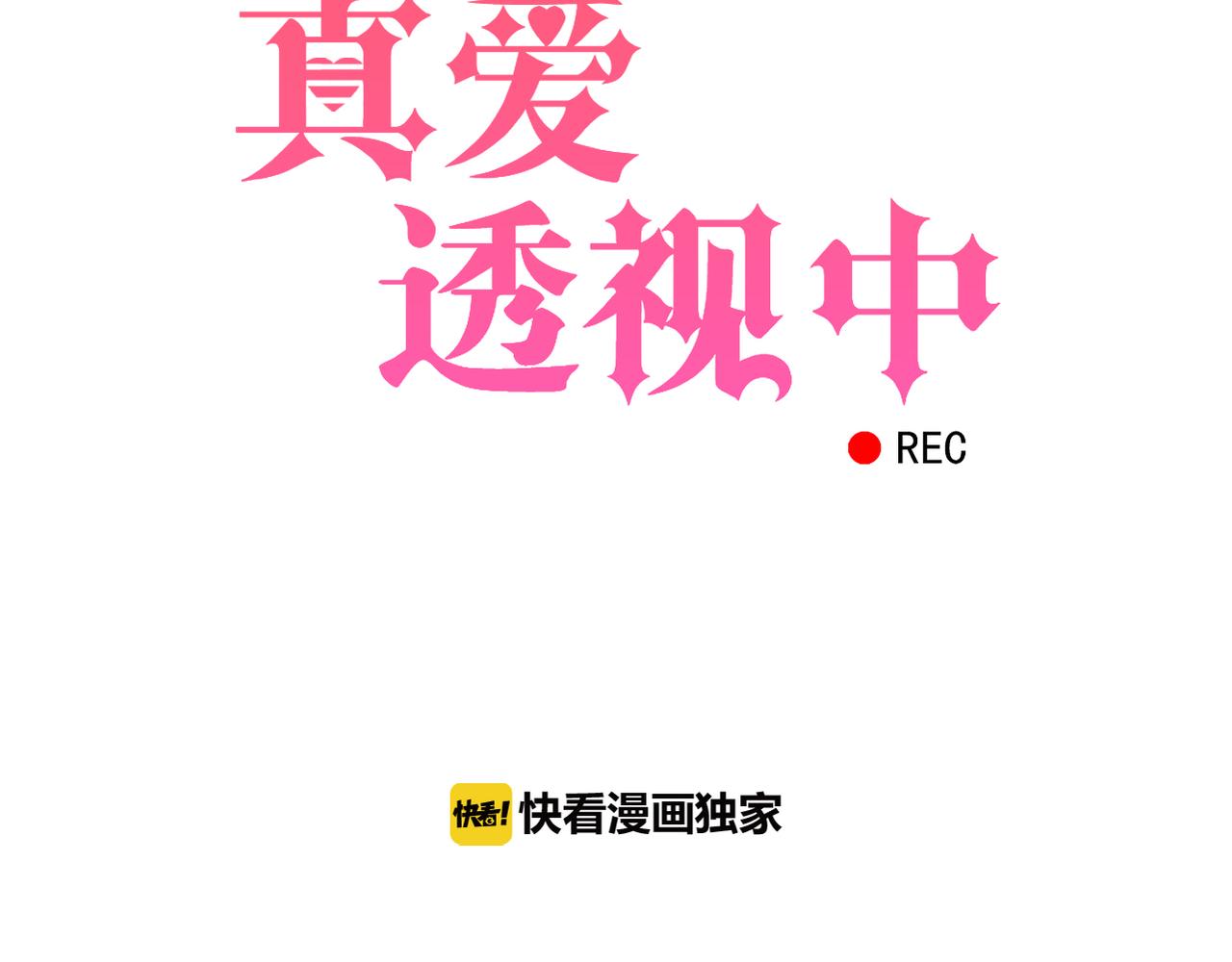 《真爱透视中》第47话 事情真相 第5页