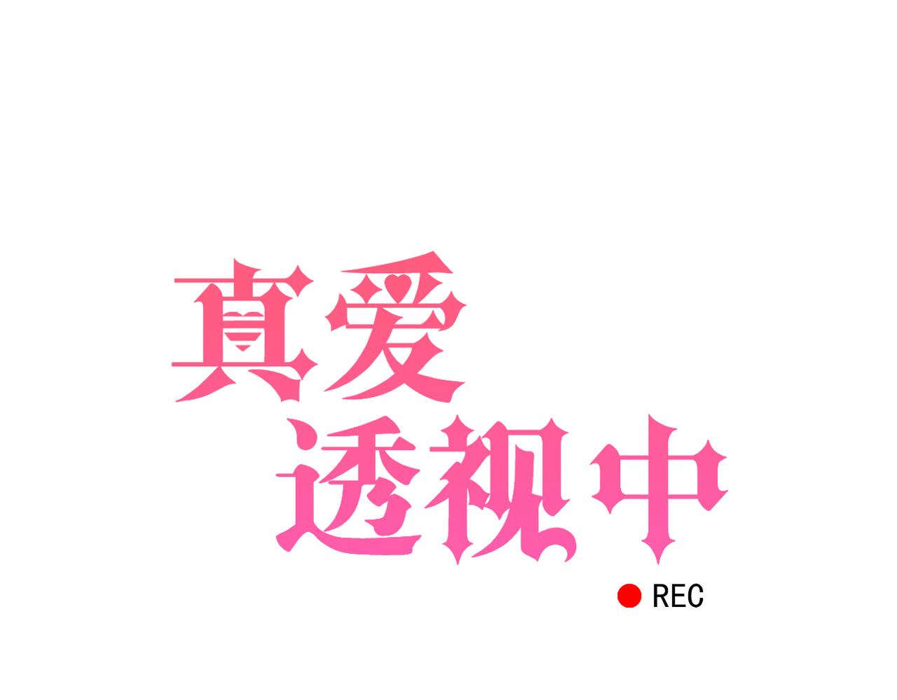 《真爱透视中》第48话 眼中钉 第9页