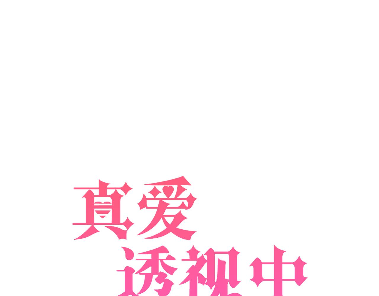 《真爱透视中》第50话 背后的秘密 第7页