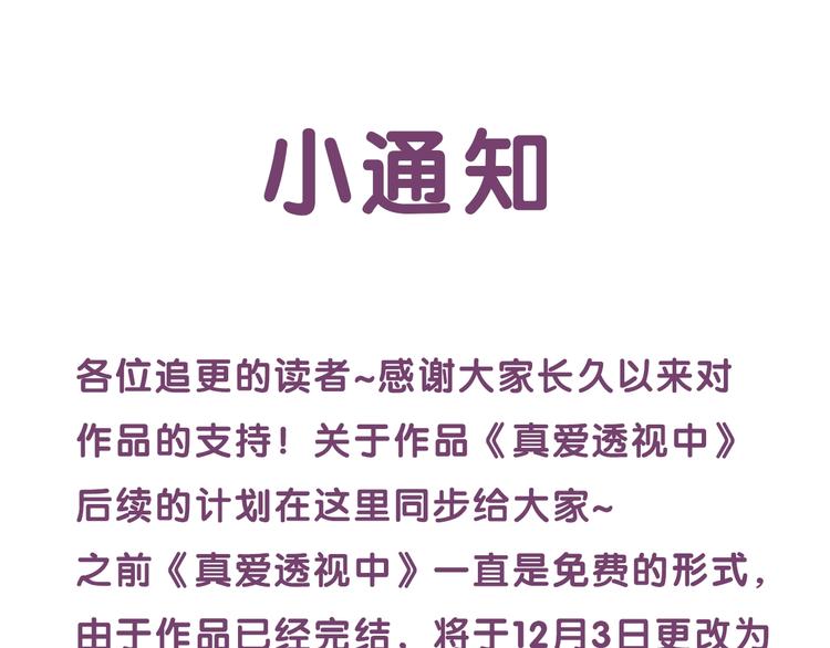 《真爱透视中》小通知 第1页