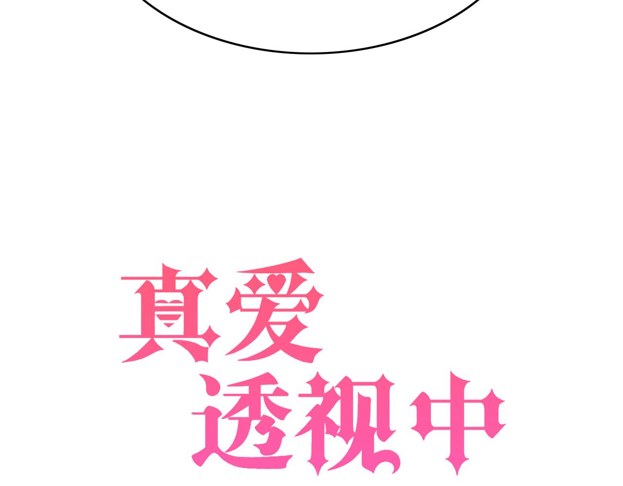 《真爱透视中》第51话 你可不是这么说的 第9页