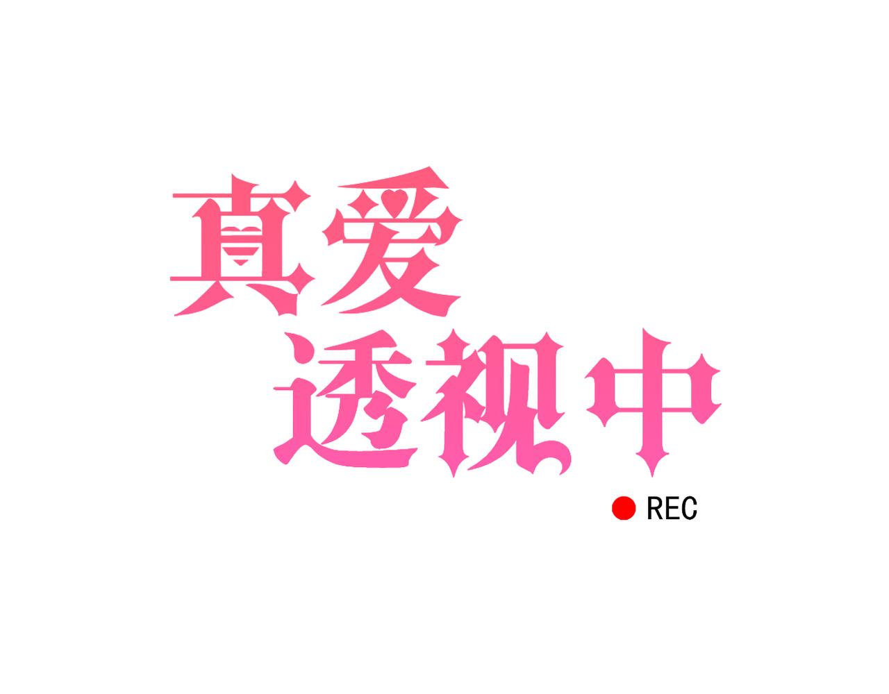 《真爱透视中》完结篇我养你 第9页