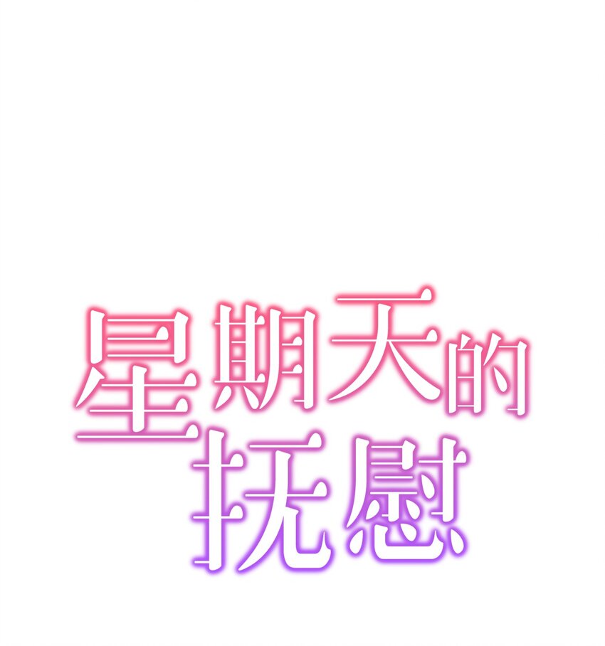 《星期天的抚慰》04 一起吃饭 第1页