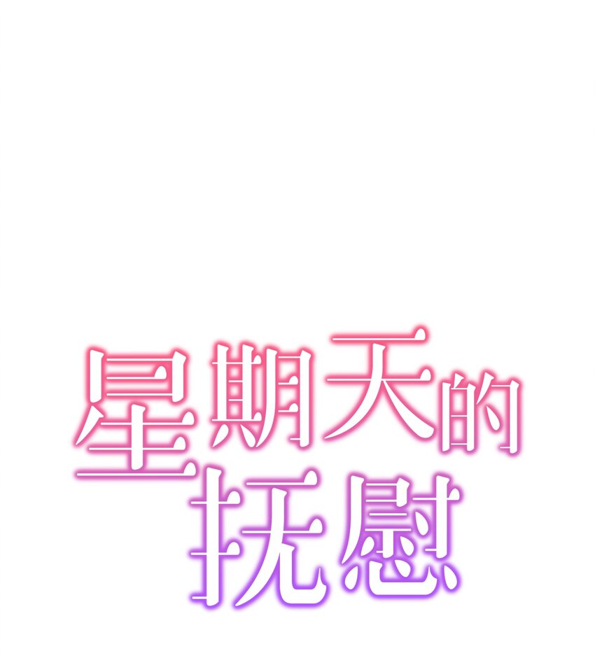 《星期天的抚慰》07 一个提议 第1页