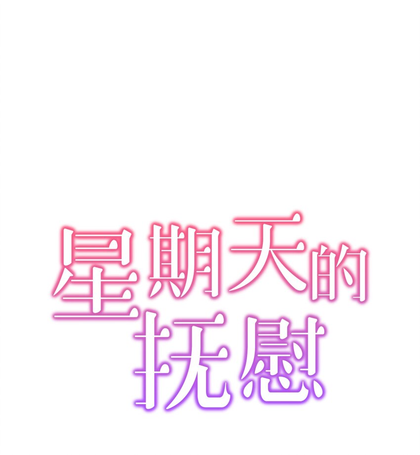 《星期天的抚慰》10 值得信任的人 第1页
