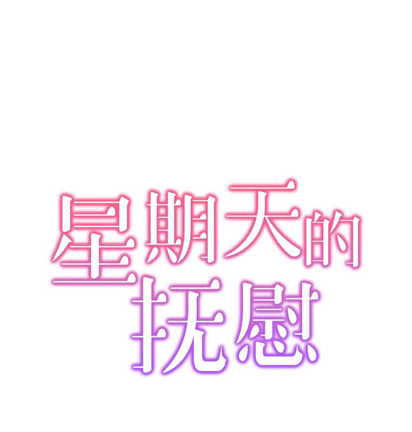 《星期天的抚慰》09 谈判 第1页
