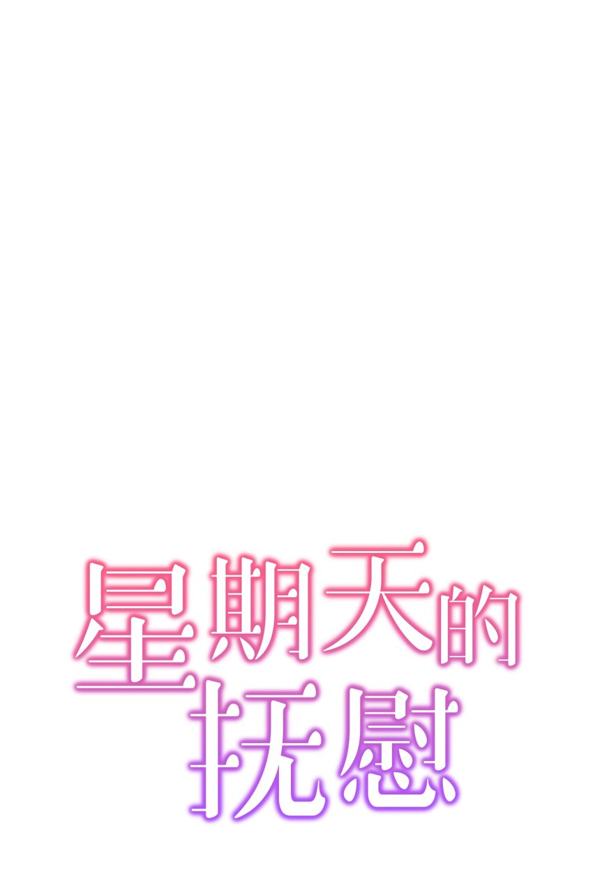《星期天的抚慰》16 我很失望 第1页
