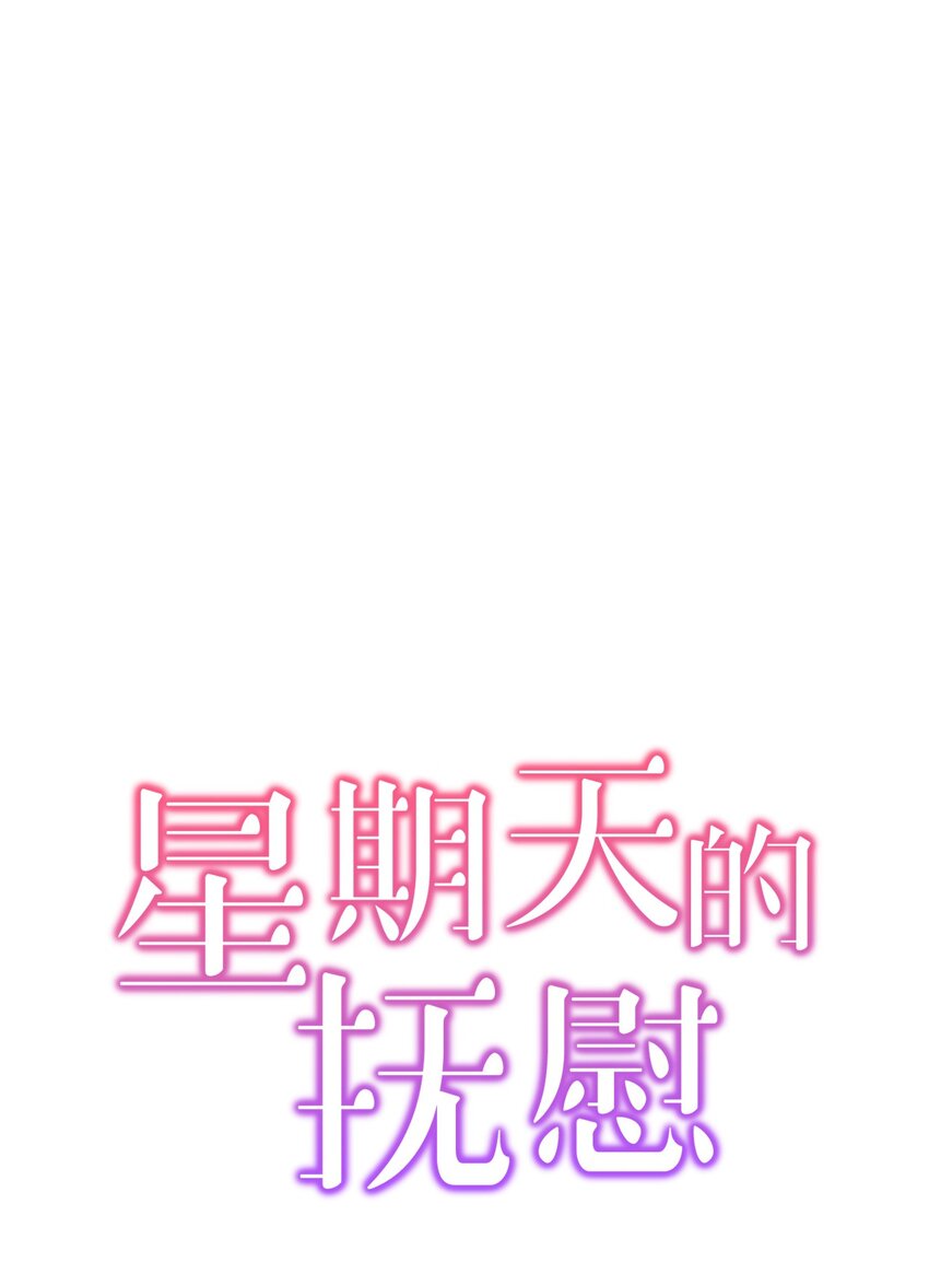 《星期天的抚慰》29 主动 第7页