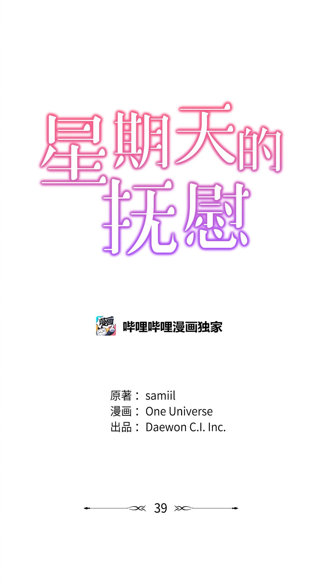《星期天的抚慰》39 打破规则 第9页