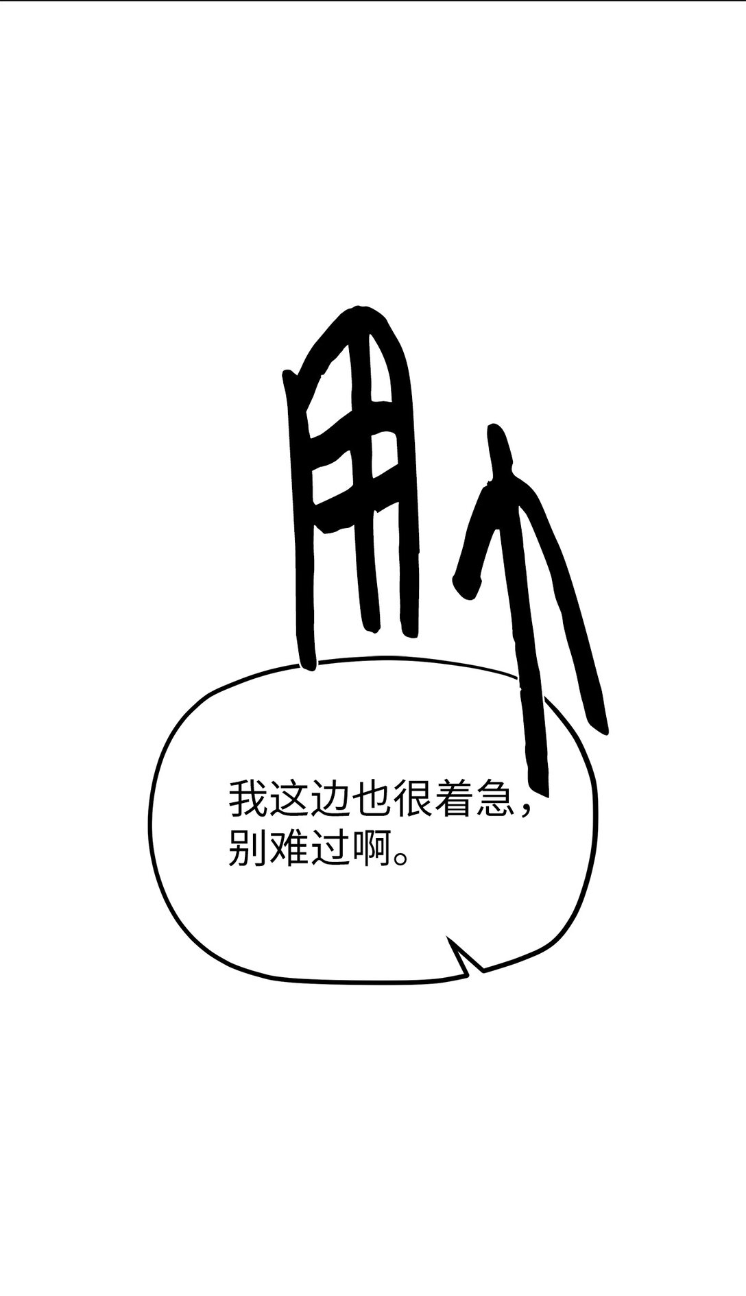 《星期天的抚慰》45 求你了 第14页