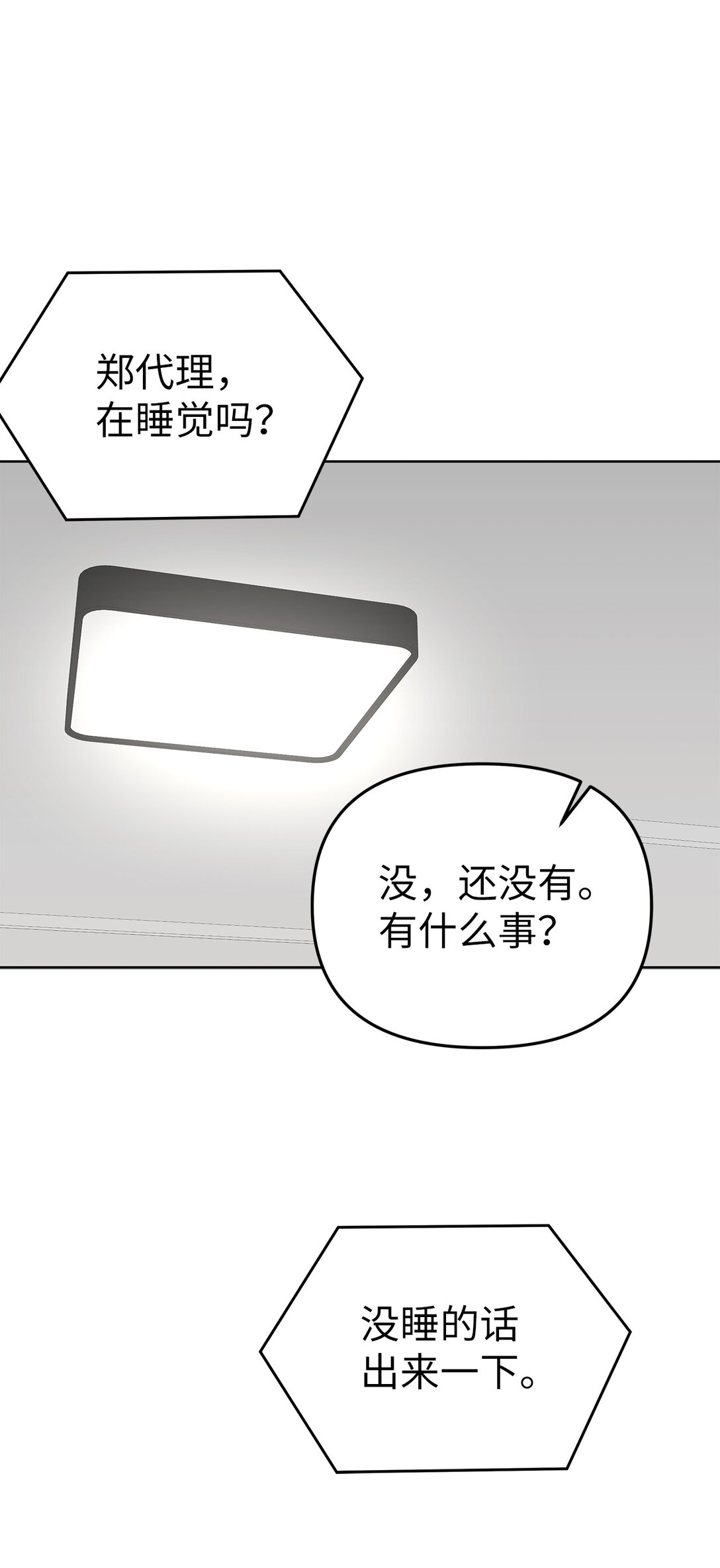 《星期天的抚慰》54 口是心非 第11页