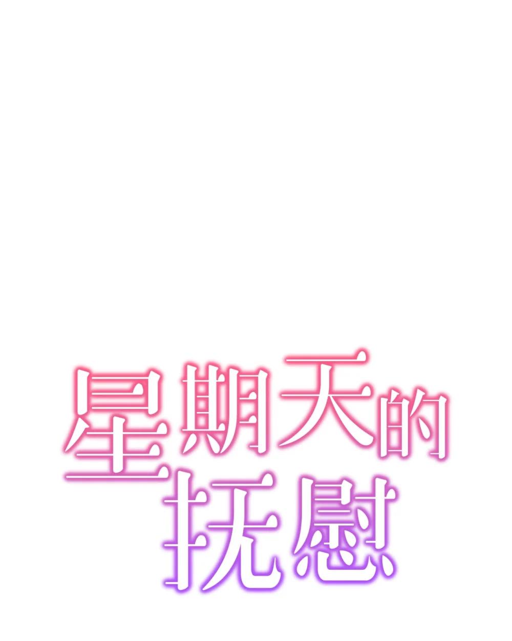 《星期天的抚慰》59 错综的心意 第1页