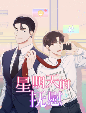《星期天的抚慰》漫画封面图 - tl漫画