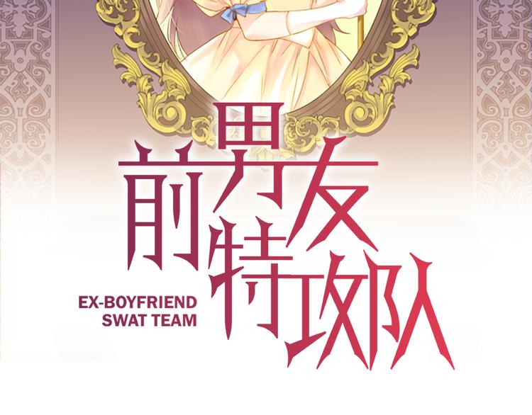 《前男友特攻队》第3话 勉强让你加入吧 第2页