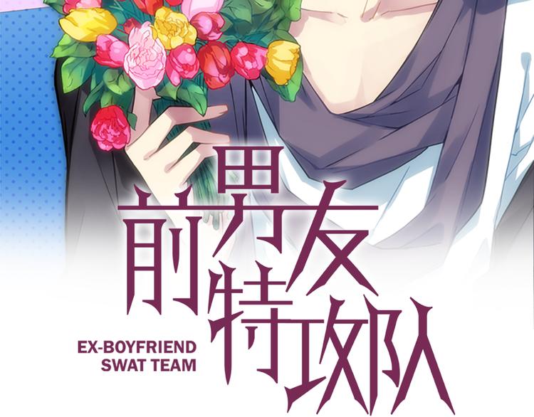 《前男友特攻队》第2话 前男友组织？ 第6页