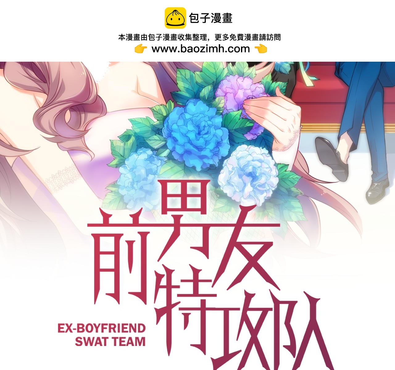 《前男友特攻队》第6话 真面目 第2页
