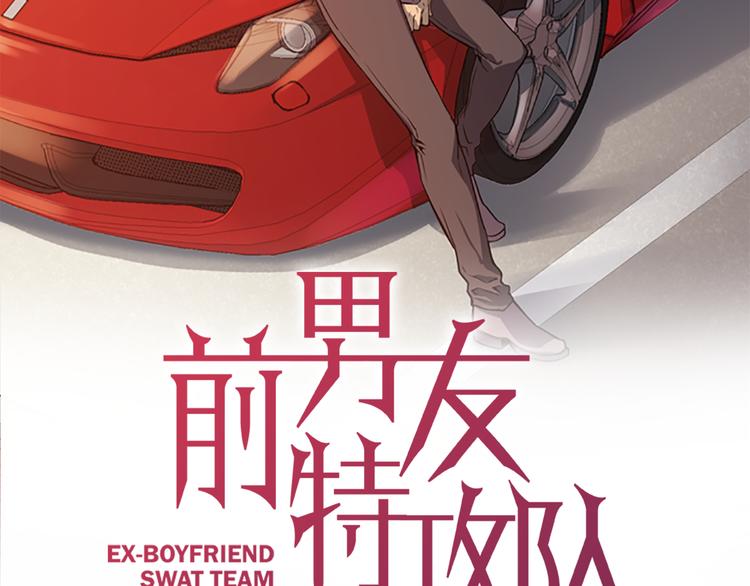 《前男友特攻队》第5话 前男友是赛车手 第2页