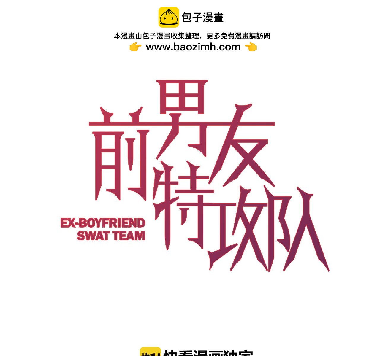 《前男友特攻队》第9话 受尽威胁！ 第3页