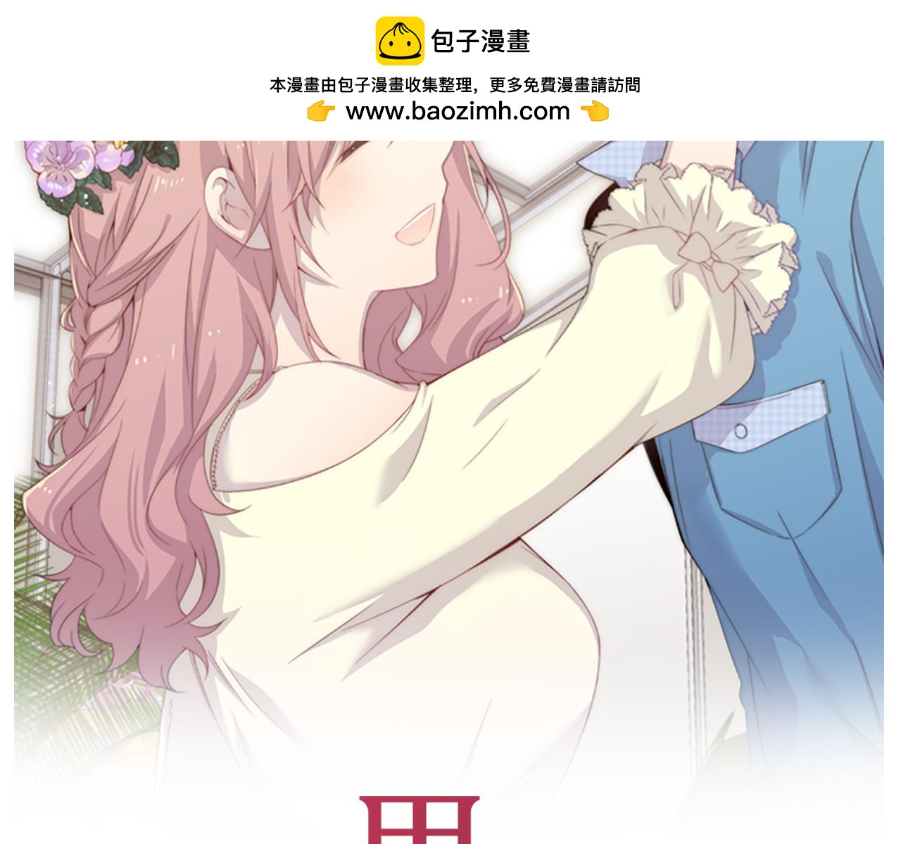 《前男友特攻队》第16话 危险的重逢 第2页