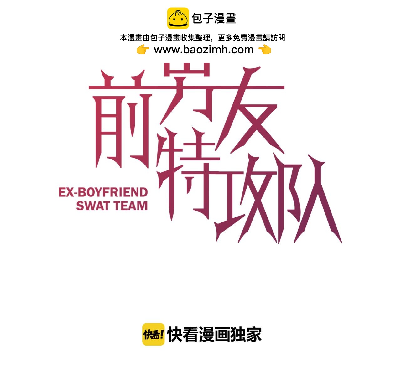 《前男友特攻队》第16话 危险的重逢 第3页