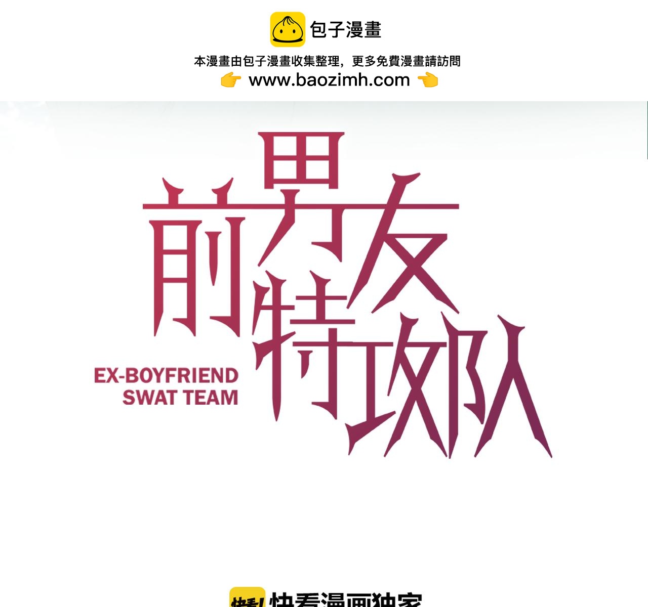 《前男友特攻队》第23话 每个人都有秘密？ 第3页