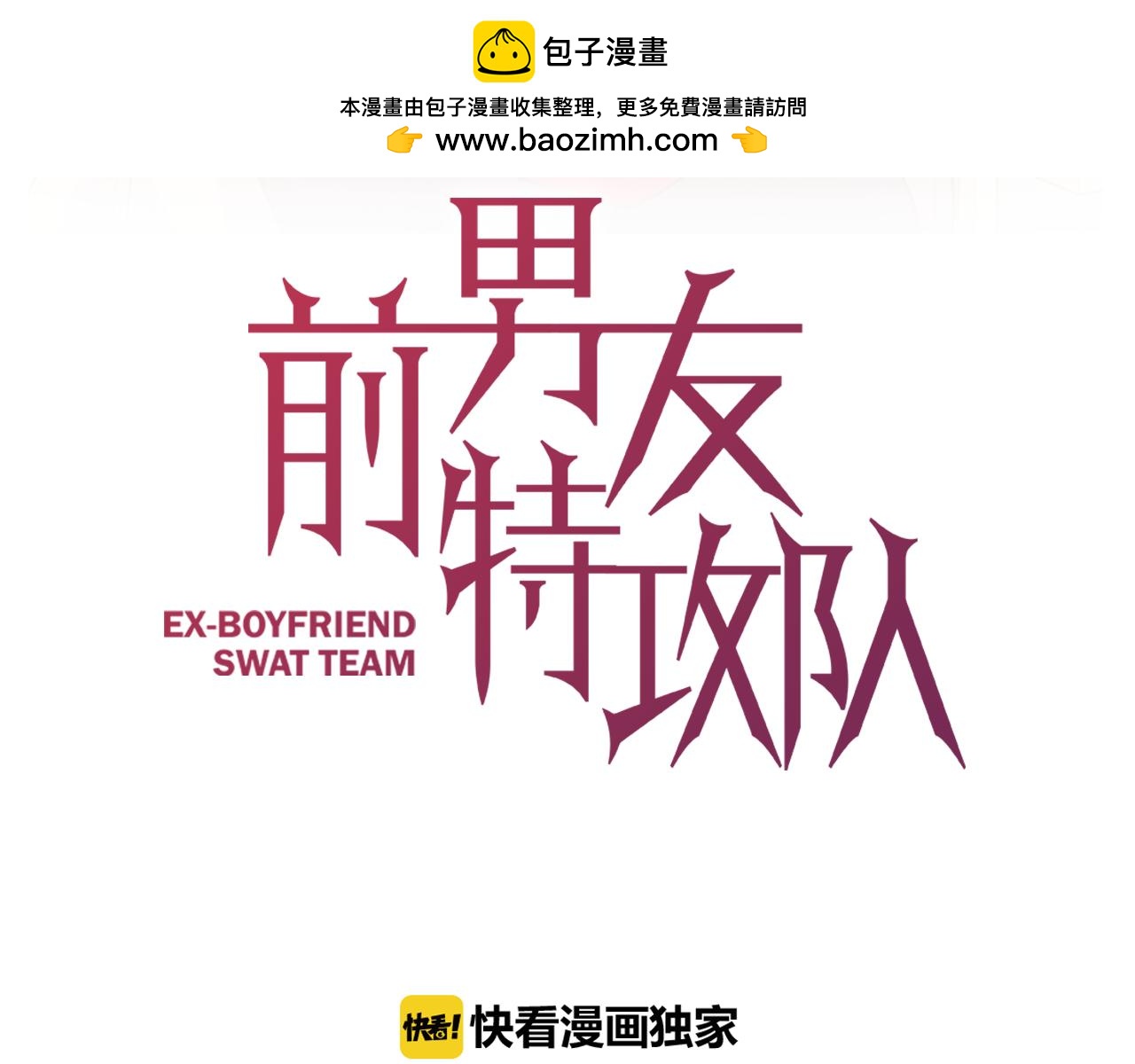 《前男友特攻队》第28话 开始作战 第3页