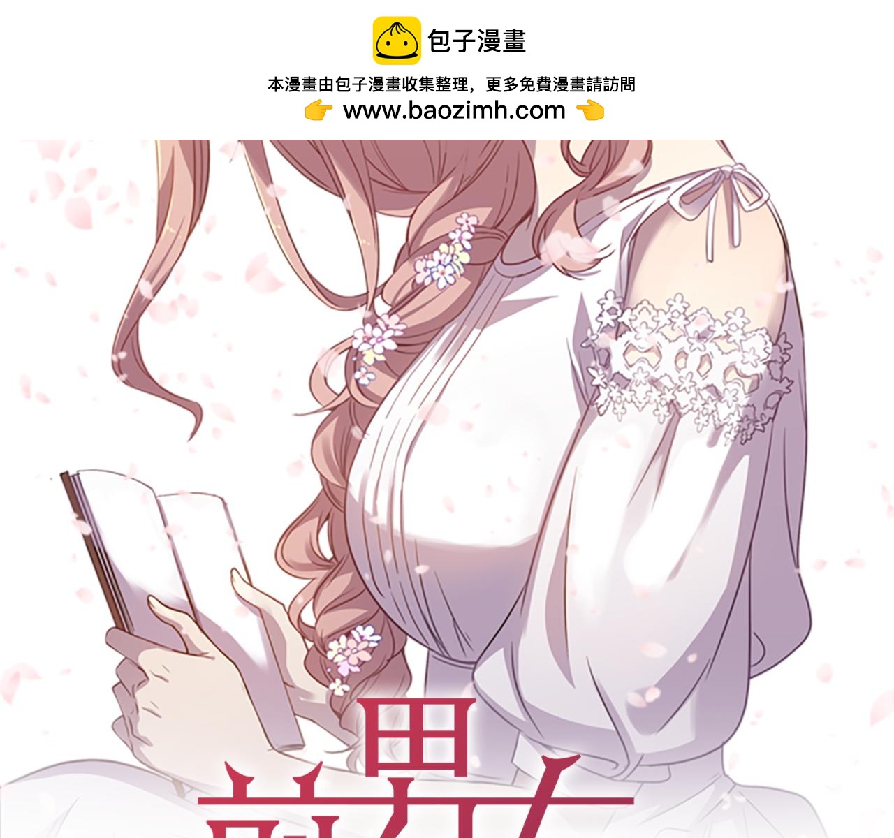 《前男友特攻队》第30话 不是报复 第2页