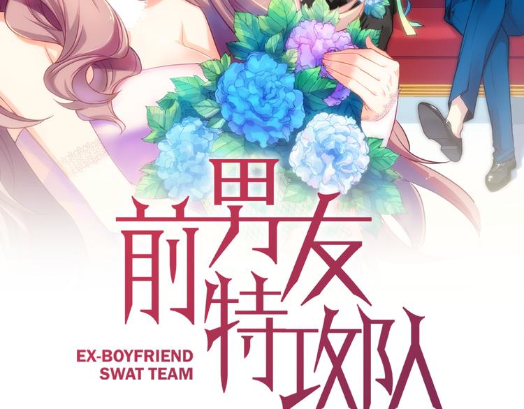 《前男友特攻队》番外 助理那些事 第9页