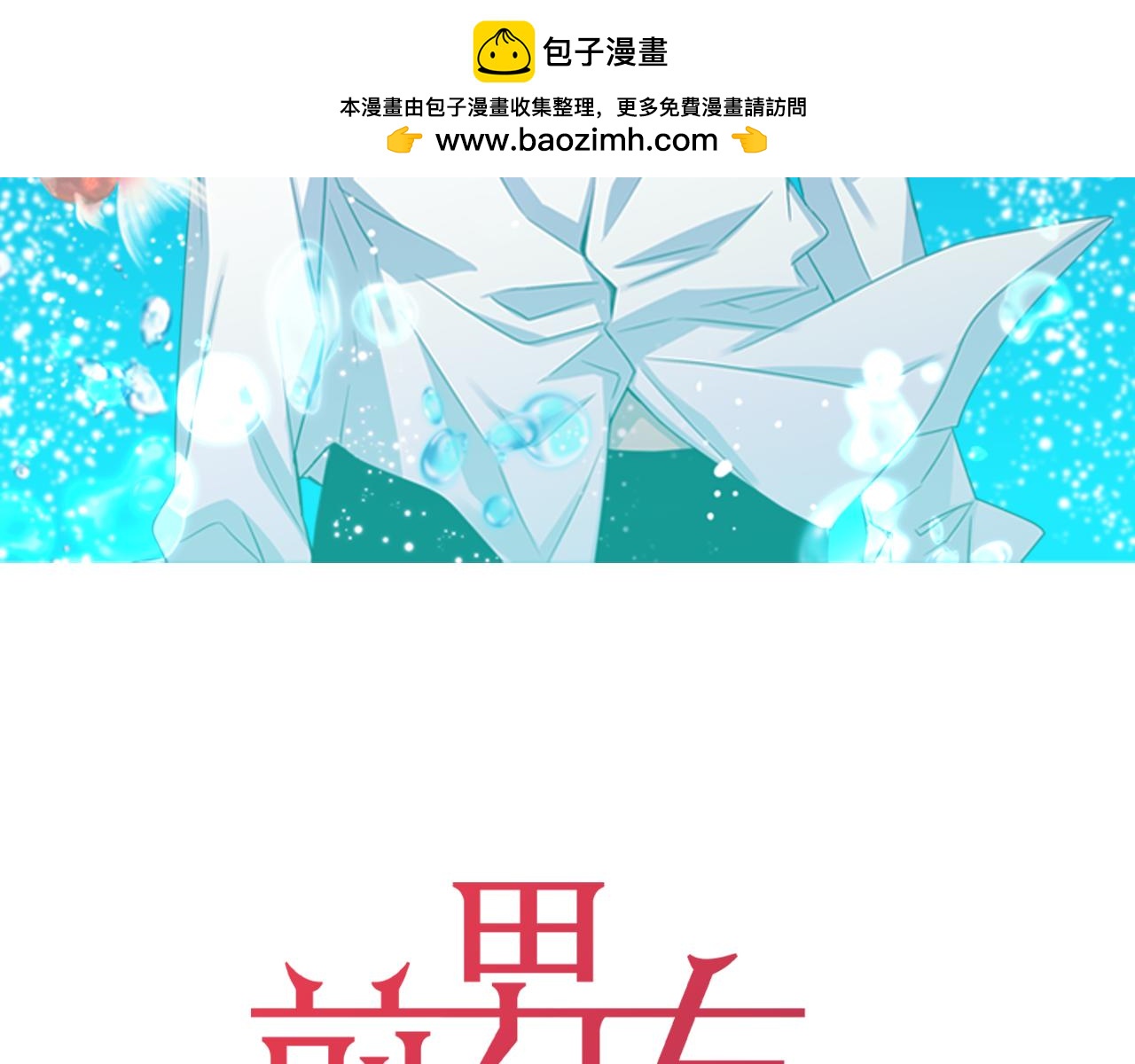 《前男友特攻队》第42话 真与假（1） 第3页