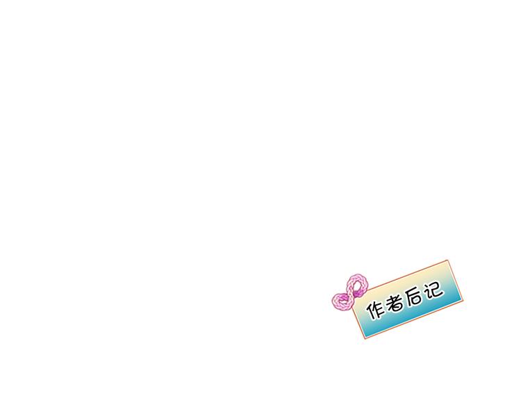 《前男友特攻队》第59话 后记 第4页