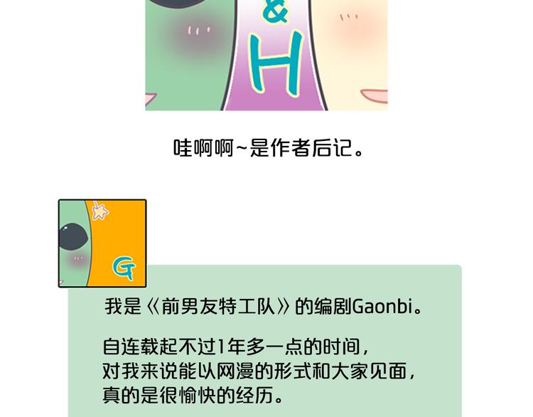 《前男友特攻队》第59话 后记 第6页