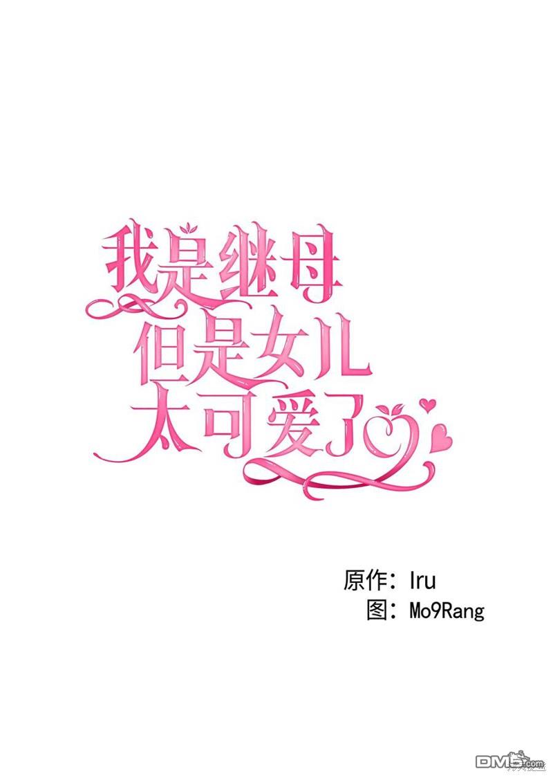 《虽然我是继母， 但女儿也太可爱了》第27话 第8页