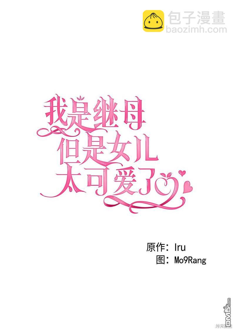 《虽然我是继母， 但女儿也太可爱了》第29话 第17页