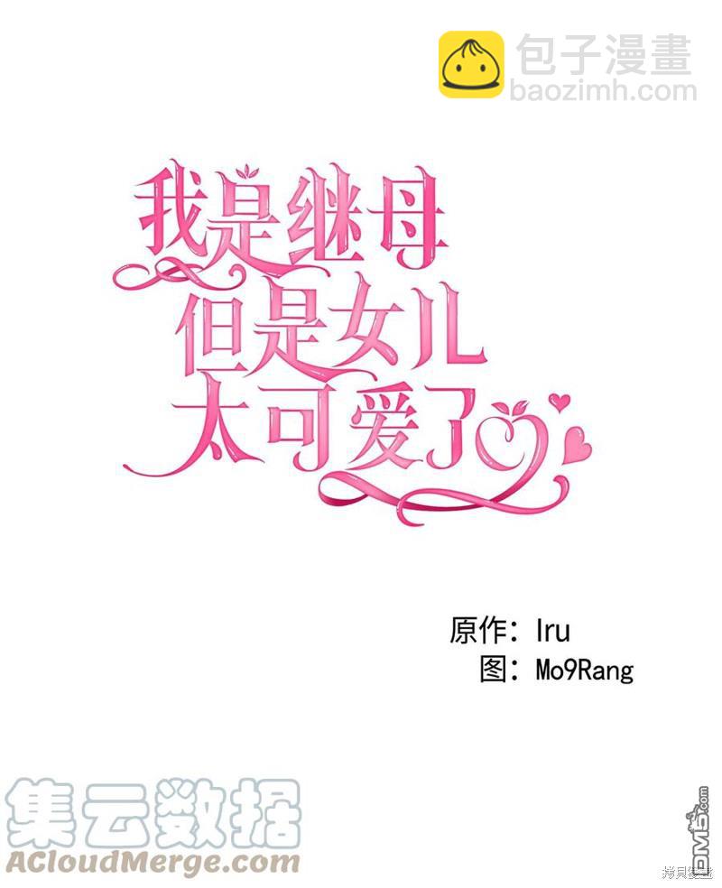 《虽然我是继母， 但女儿也太可爱了》第26话 第4页