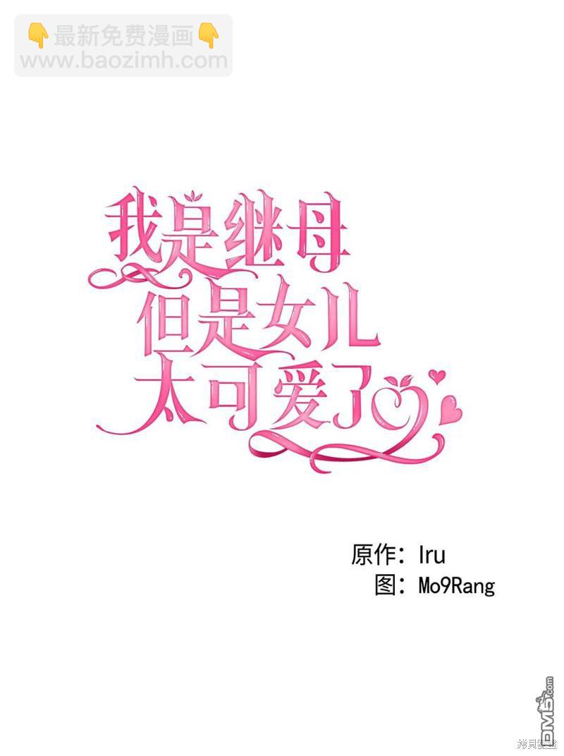 《虽然我是继母， 但女儿也太可爱了》第37话 第8页