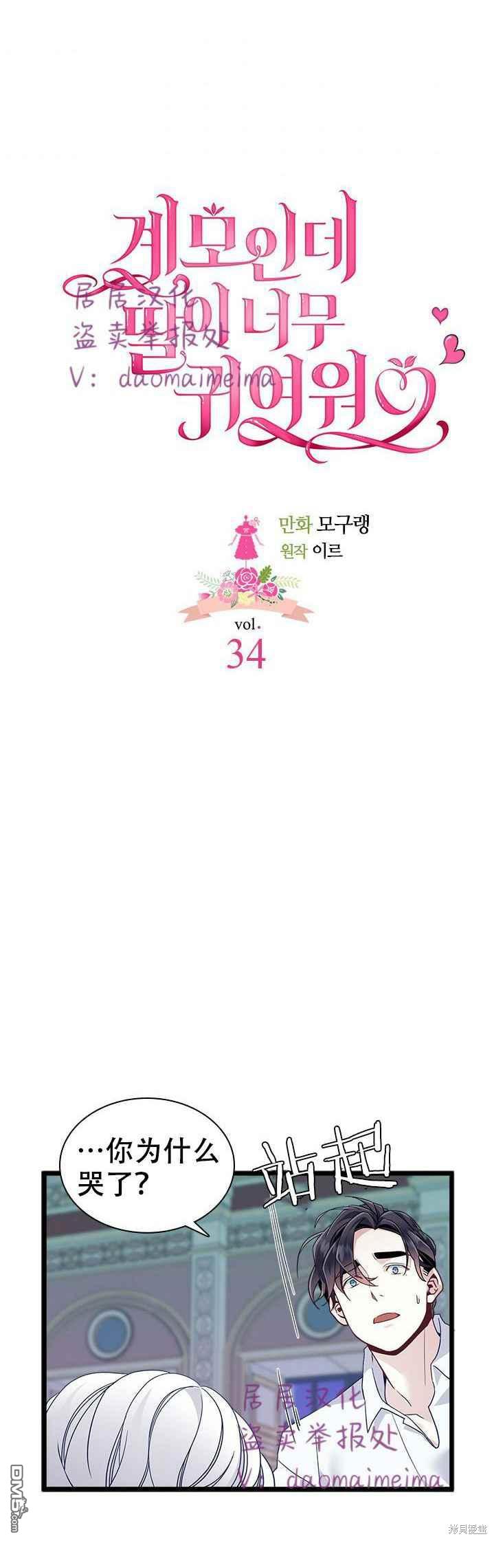 《虽然我是继母， 但女儿也太可爱了》第34话 第4页