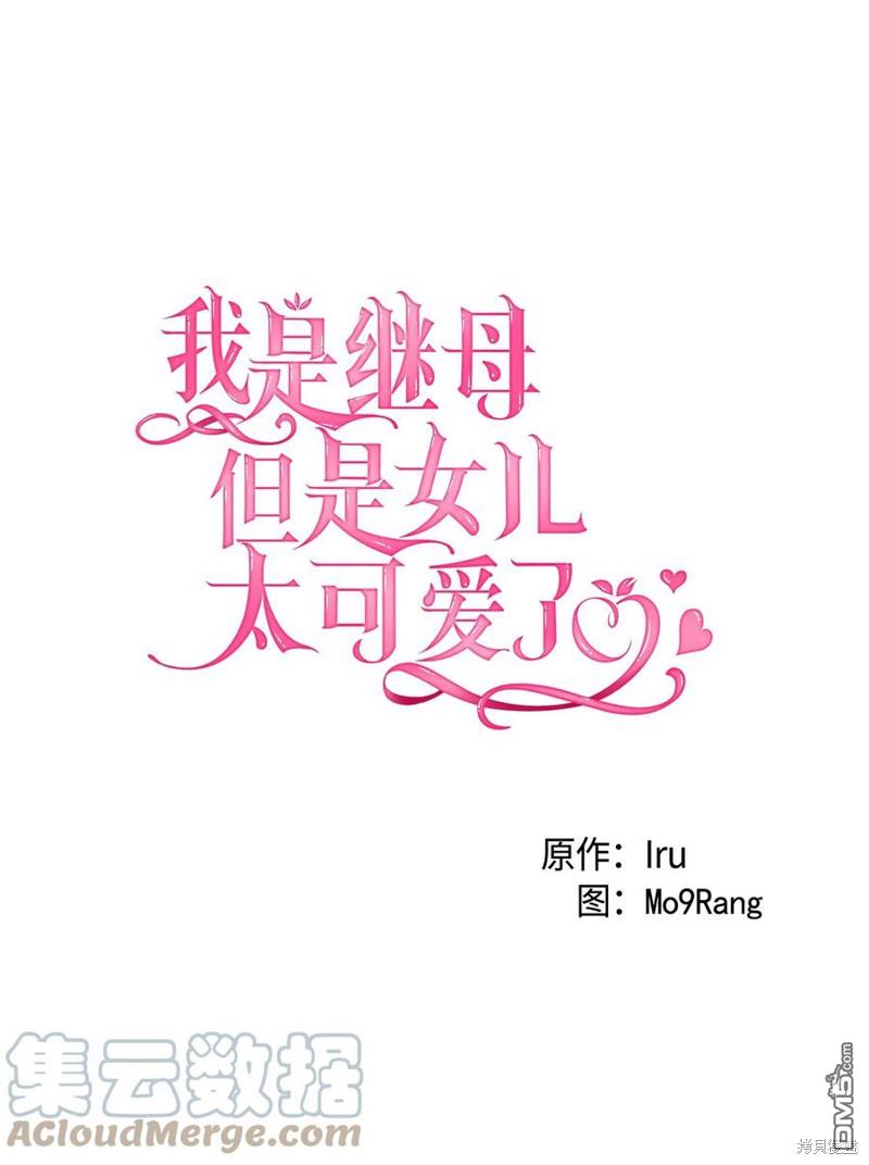 《虽然我是继母， 但女儿也太可爱了》第36话 第13页
