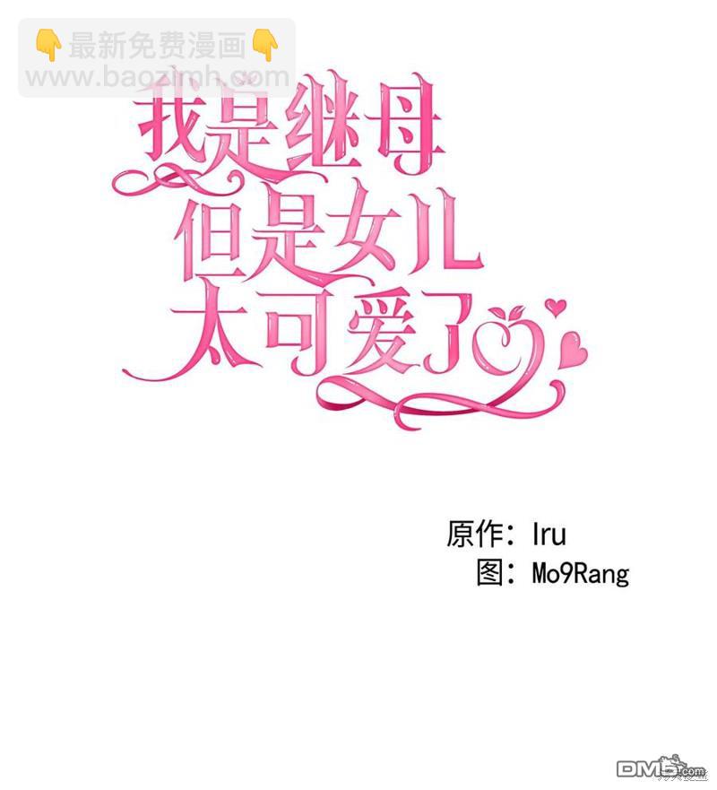 《虽然我是继母， 但女儿也太可爱了》第38话 第5页