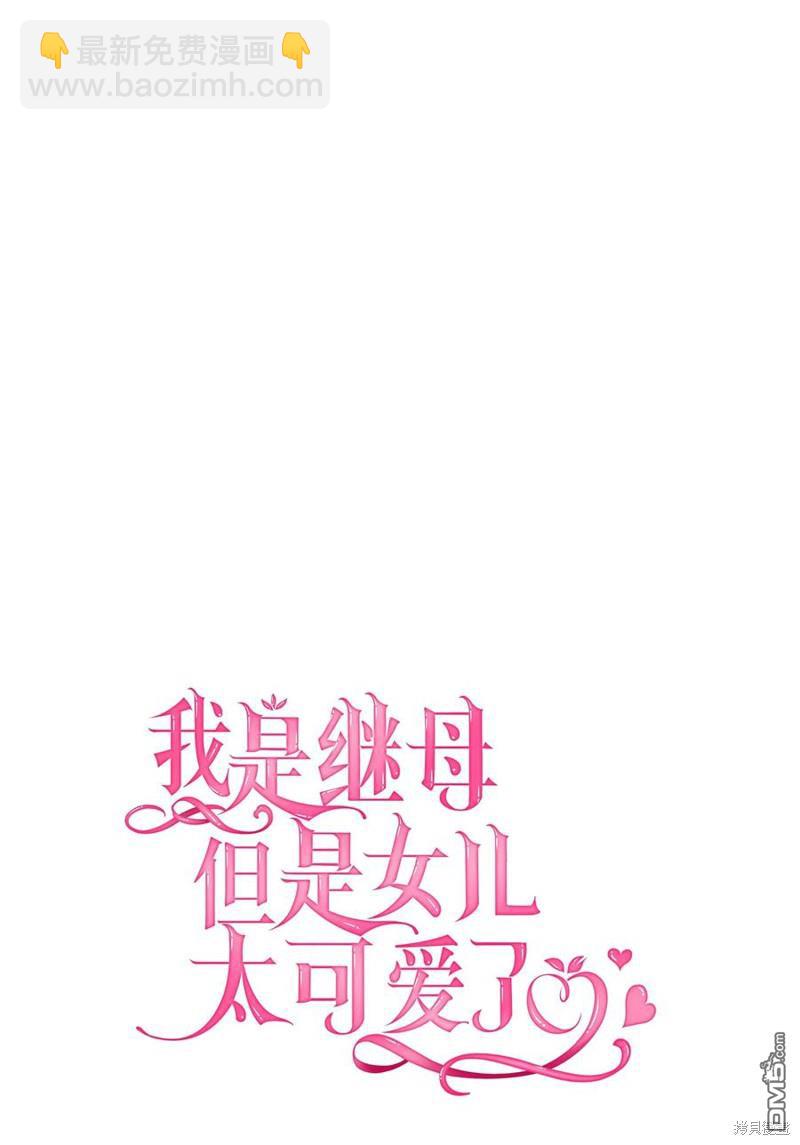 《虽然我是继母， 但女儿也太可爱了》第41话 第14页