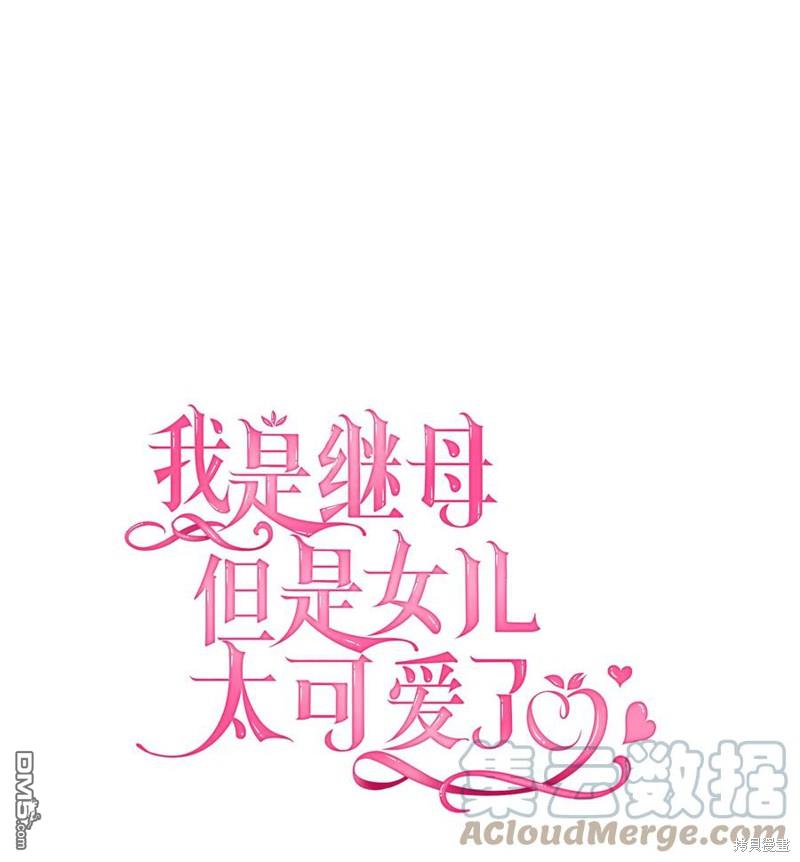 《虽然我是继母， 但女儿也太可爱了》第40话 第1页