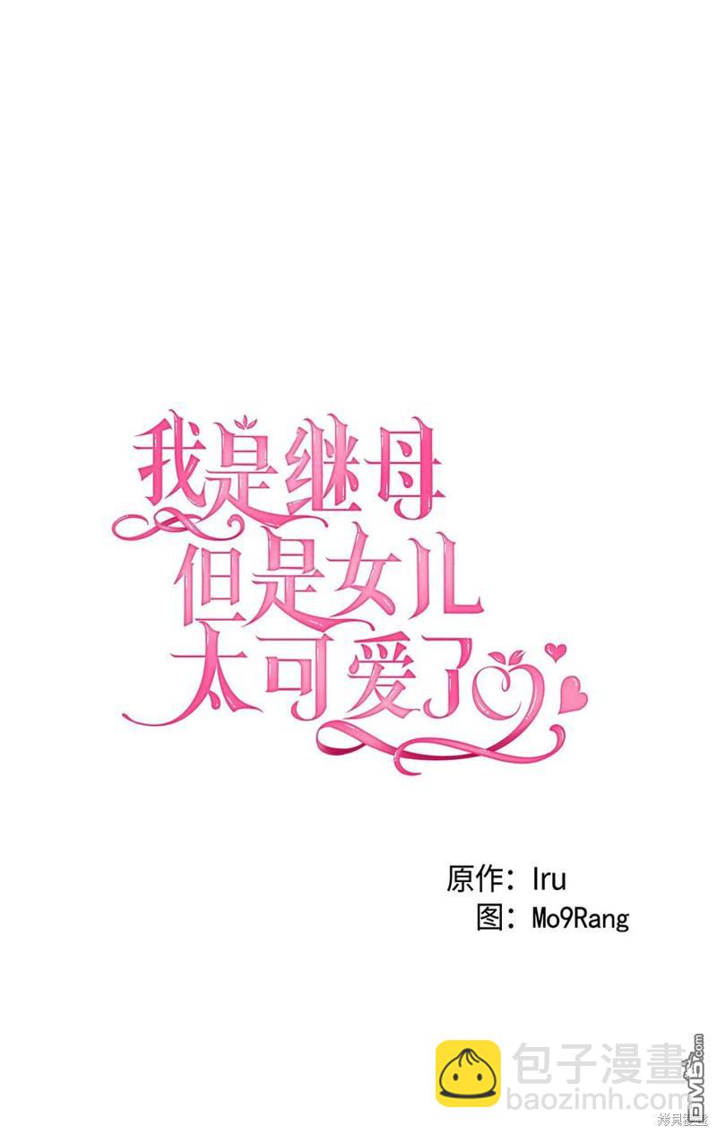 《虽然我是继母， 但女儿也太可爱了》第42话 第5页
