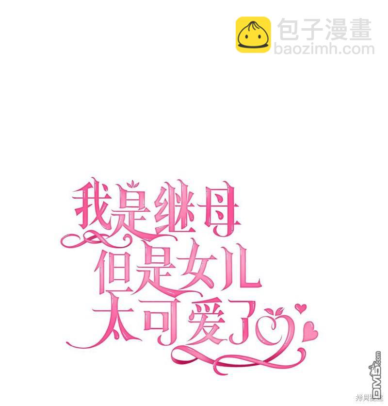 《虽然我是继母， 但女儿也太可爱了》第45话 第12页