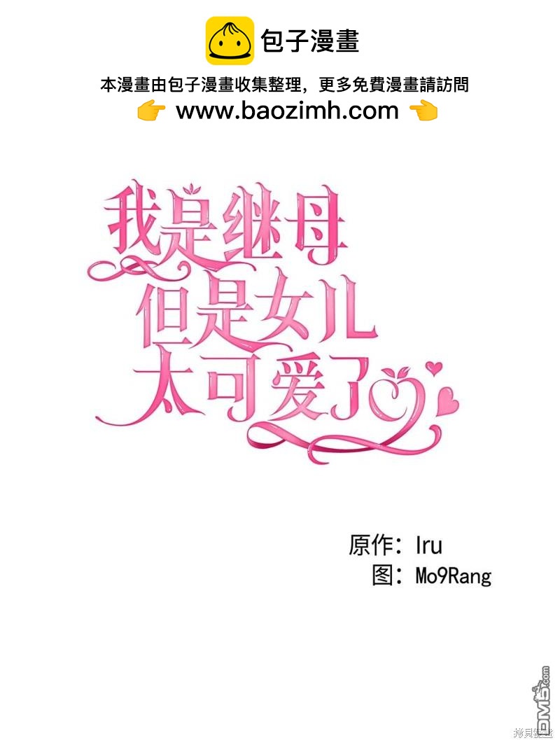 《虽然我是继母， 但女儿也太可爱了》第49话 第20页