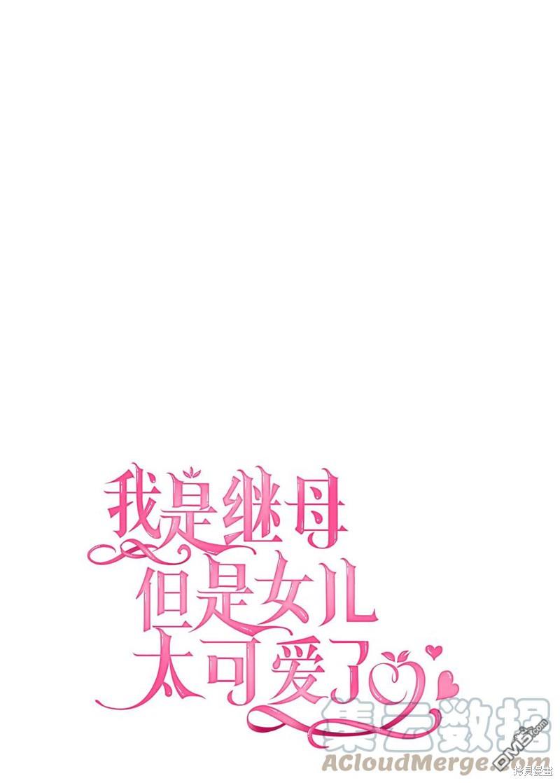 《虽然我是继母， 但女儿也太可爱了》第47话 第7页