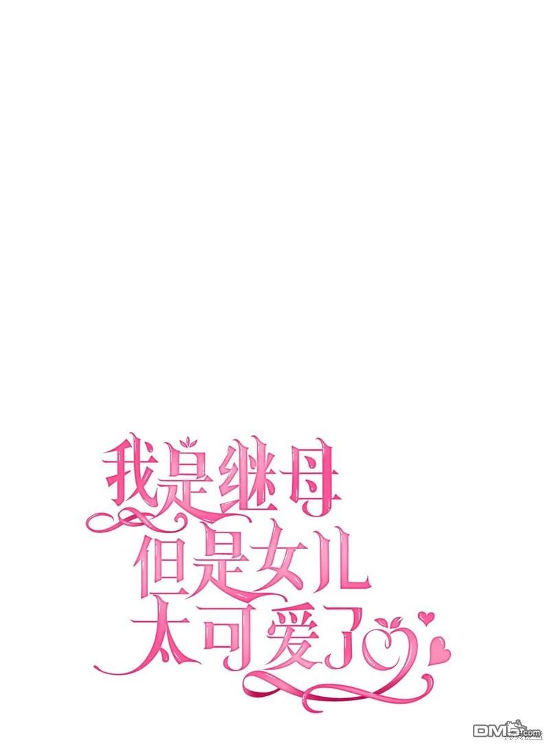 《虽然我是继母， 但女儿也太可爱了》第48话 第6页