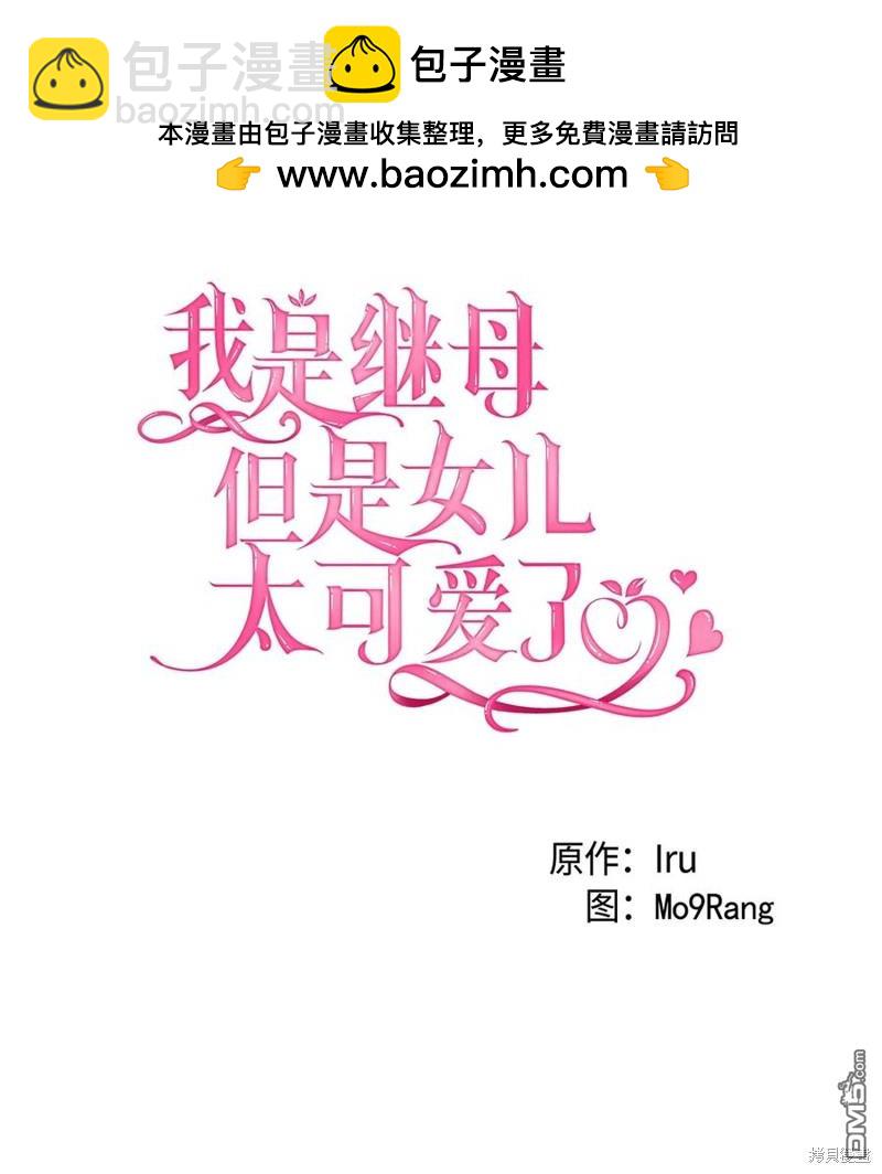 《虽然我是继母， 但女儿也太可爱了》第49话 第20页