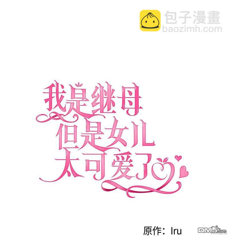 《虽然我是继母， 但女儿也太可爱了》第46话 第12页